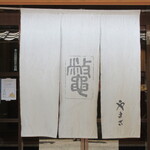318832628 - 暖簾