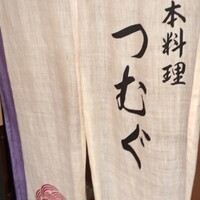日本料理 つむぐ - 
