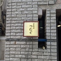 日本料理 つむぐ - 