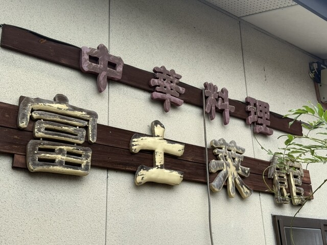 富士菜館 - 須賀川（食堂）