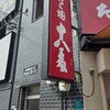 たこ焼 十八番 西中島本店