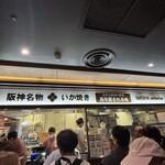 阪神名物 いか焼き - 店舗外観