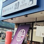 麺鮮醤油房 周月 フレスポ大洲店 - 外観