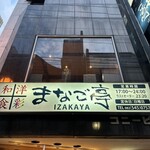 和洋食彩 まなご亭 - 