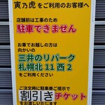 寅乃虎 - 向かいの有料駐車場へ