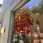 門馬商店 卸町店 - 