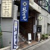 風雲児 新宿本店