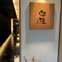 祇園迦陵 - 