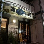 雑魚寝館 - ２時間も、長居してしまった。　店のデザインは、お客さんの作品。