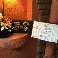 草の家 赤坂店 - 