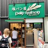 塩パン屋 パン・メゾン 銀座店