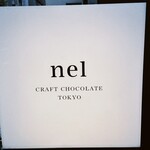 ネル クラフトチョコレート トウキョウ - 