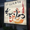 ぢどりや焔 - 