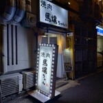 焼肉 馬場ちゃん - 