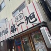 本家 第一旭 本店