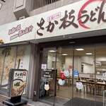 さか枝うどん - 