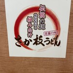 さか枝うどん - 