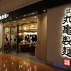丸亀製麺 羽田空港第2ビル店