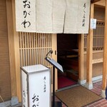 寿し一品料理 おがわ - 