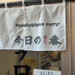 ヌードル＆スパイスカレー 今日の1番 - 