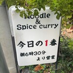 ヌードル＆スパイスカレー 今日の1番 - 