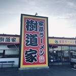 家系ラーメン樹道家王道乃印 - 
