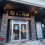 ホルモン焼肉 よし肉臓 - 