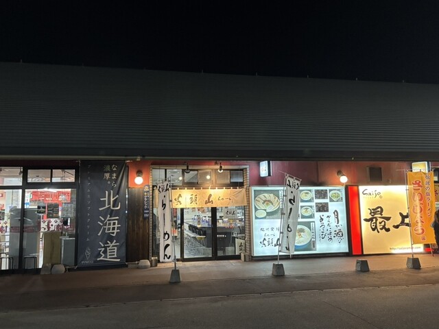 らーめん山頭火 旭川ラーメン村店（さんとうか） - 南永山（ラーメン）の写真