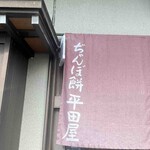 ぢゃんぼ餅 平田屋 - 