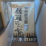甲州居酒屋 佐藤さん家 - 