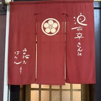 天ぷら成 - 