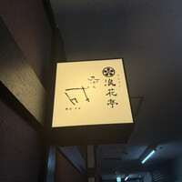 天ぷら成 - 