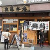 奥藤本店 甲府駅前店