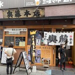 奥藤本店 - 