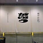 東京とんかつ がぶう - お店は地下１階