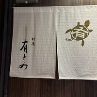 料庵 有とみ - 
