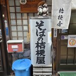 桔梗屋 - 看板