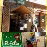 キッチン　ぷちらぱん - 