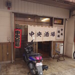 中央酒場 - 中央酒場外観