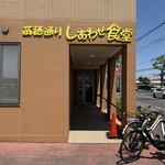 苗穂通り しあわせ食堂 - 