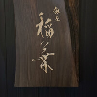 銀座 稲葉 - 