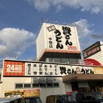 資さんうどん - 