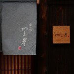 富小路 やま岸 - 