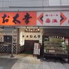 酒蔵お太幸 中央店