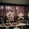 魚大将 藍住店