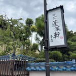 あつた蓬莱軒 - 