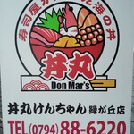 丼丸けんちゃん - 