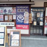 丼丸けんちゃん - 