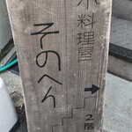 小料理屋 そのへん - 