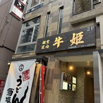 個室焼肉 牛姫 - 